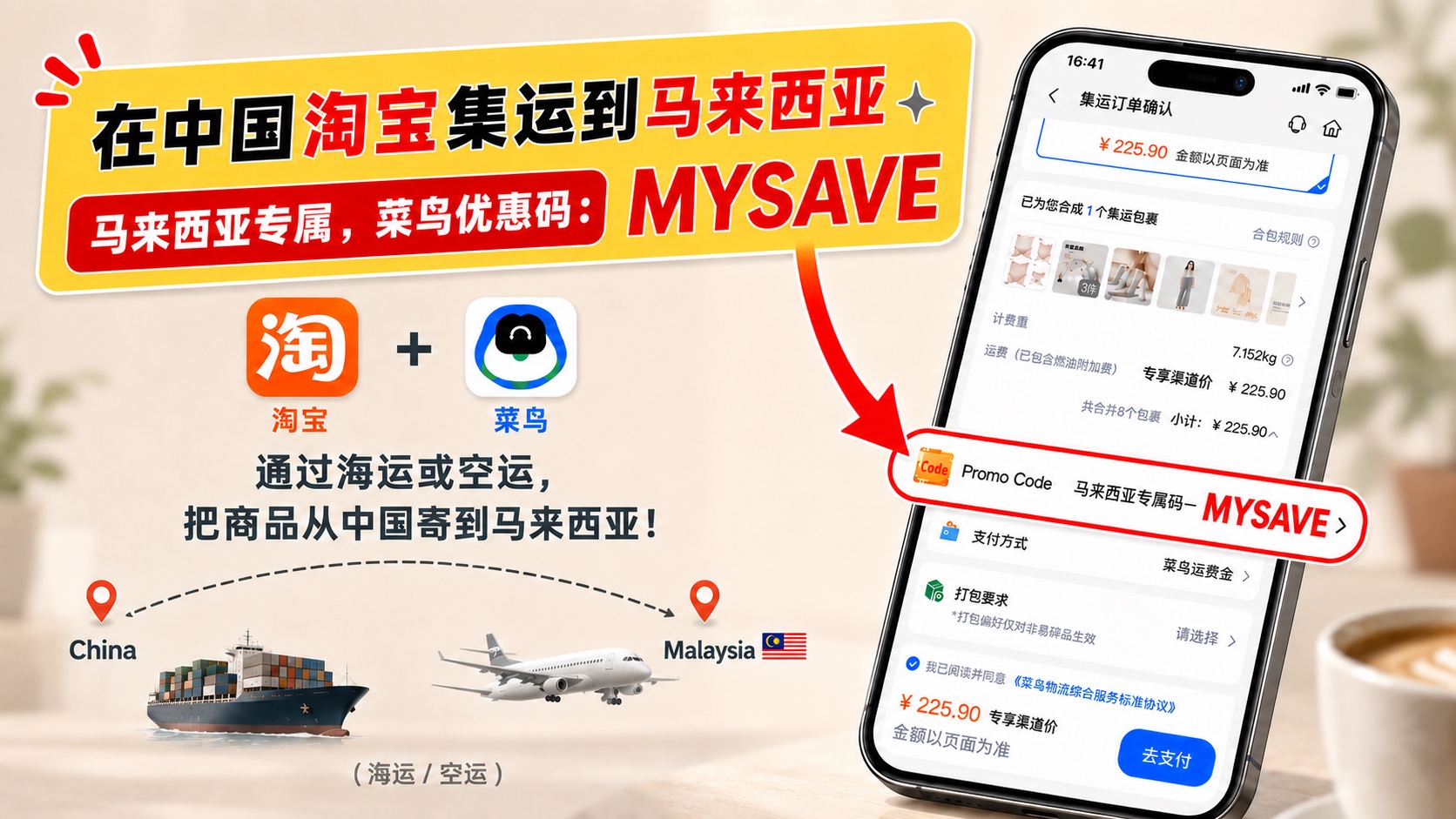 在国际运费结算页输入马来西亚菜鸟集运专属运费优惠码 MYSAVE
