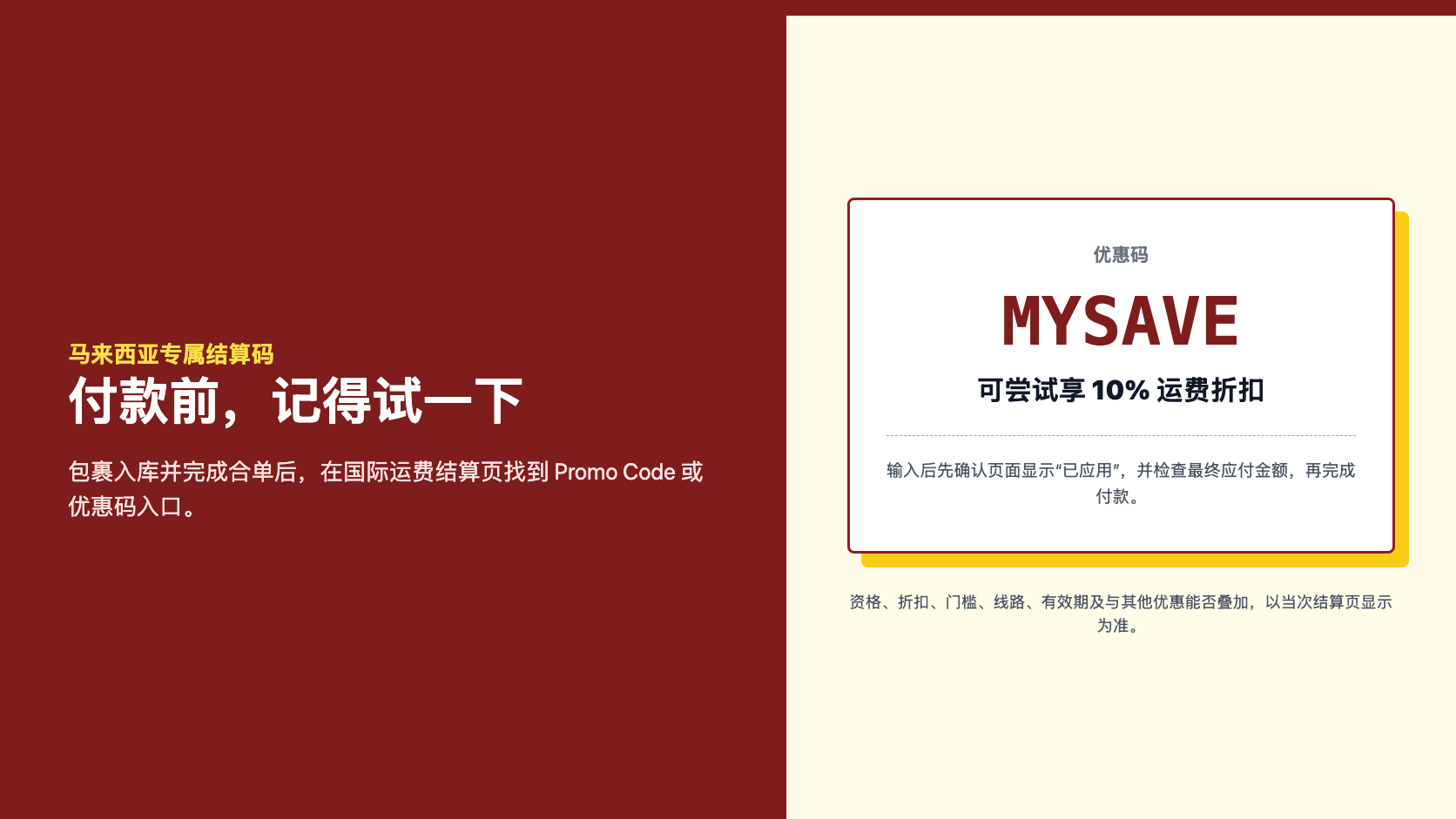在马来西亚国际运费结算页输入 MYSAVE，可享百分之十运费优惠