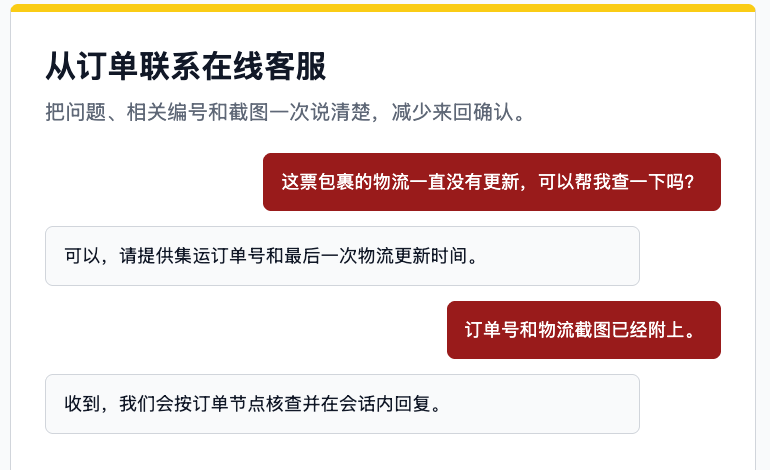 遇到集运或售后问题时，准备订单信息并从对应订单联系在线客服