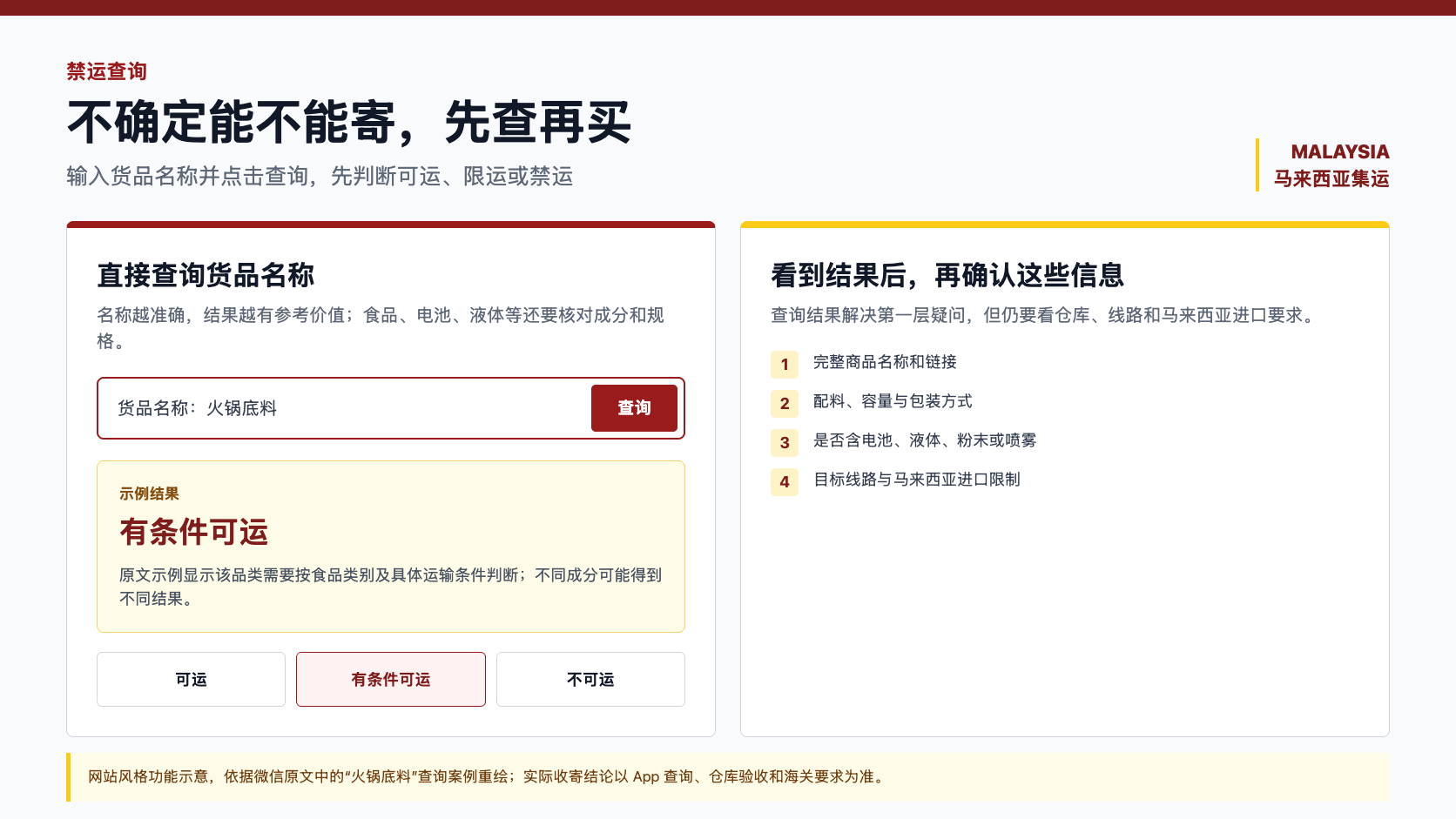 菜鸟禁运查询的网站风格示意，输入火锅底料后显示有条件可运并提示继续核对运输条件